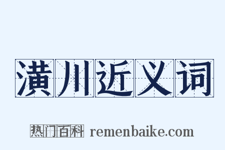 潢川近义词是什么意思的图片